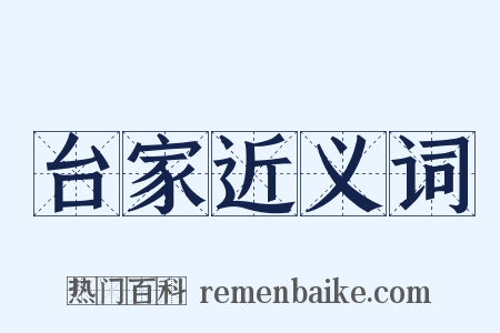 台家近义词是什么意思的图片